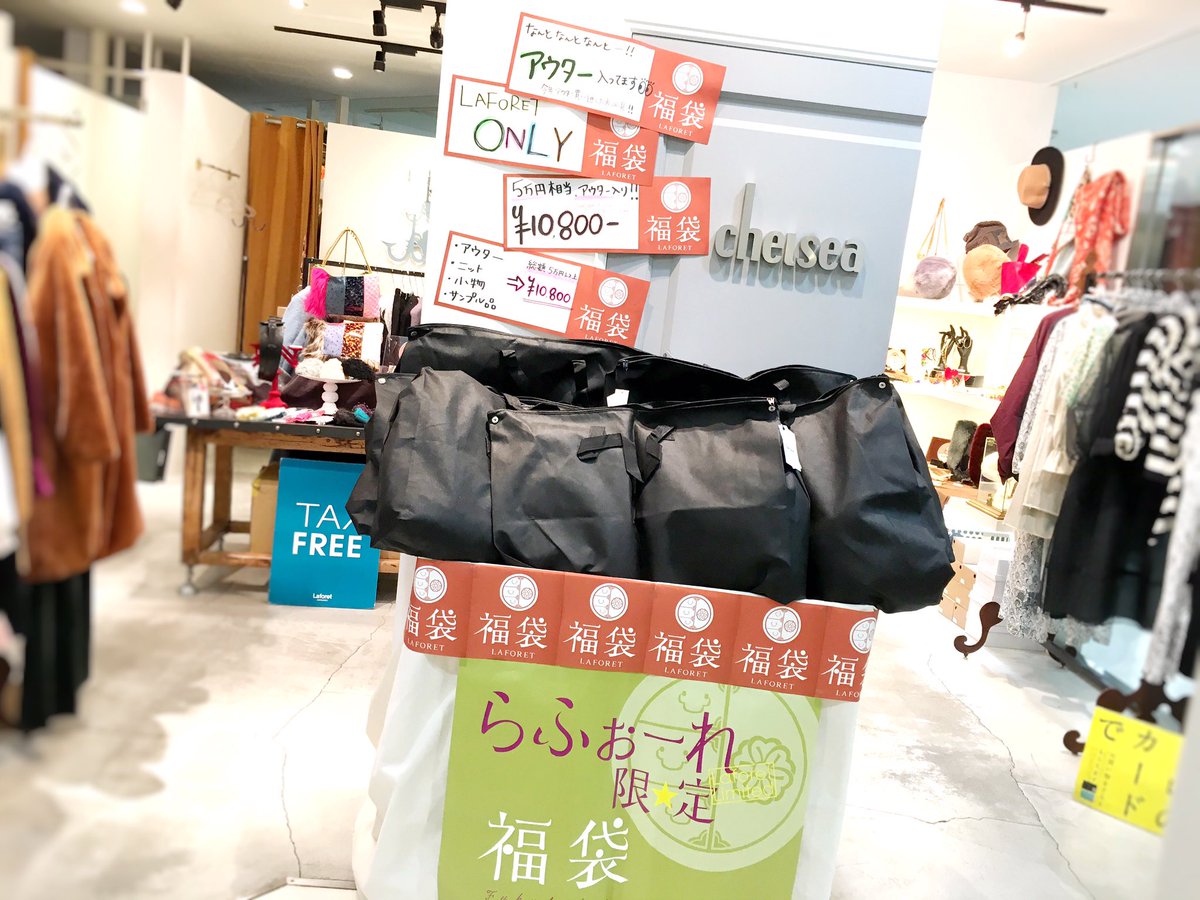 ラフォーレ福袋