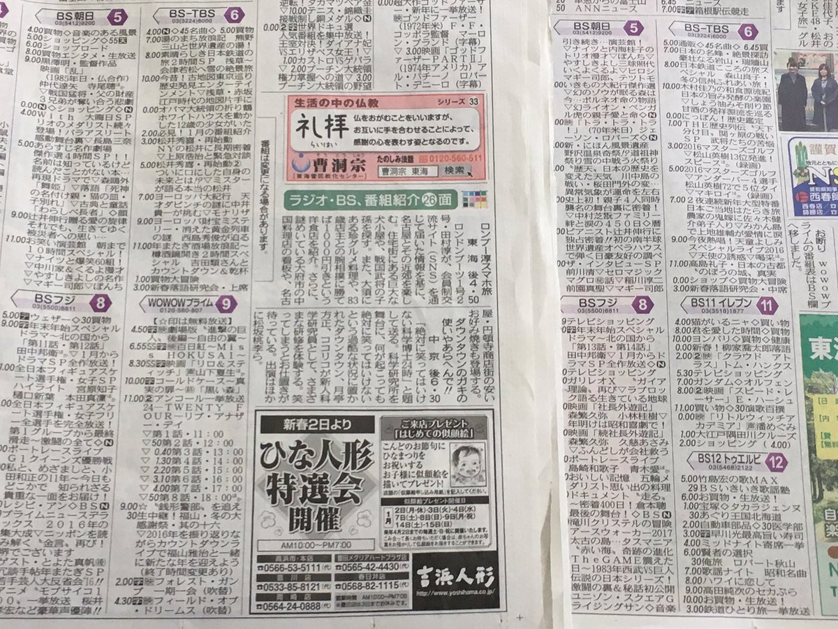 Toppy 川合登志和 中日新聞のテレビ欄が1月1日から変わった Wowowが中面に移動になって 代わりに最終面にbs11とトゥエルビが小さいながらも入った この2社はここ最近 中日新聞によく出稿してましたものね 奏功しましたね