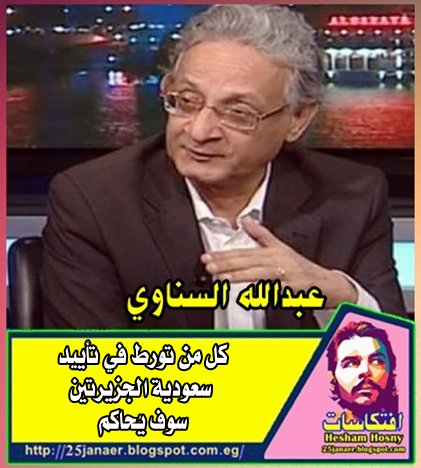 عبد الله السناوى كل من تورط في تأييد «سعودية الجزيرتين» سوف يُحاكم