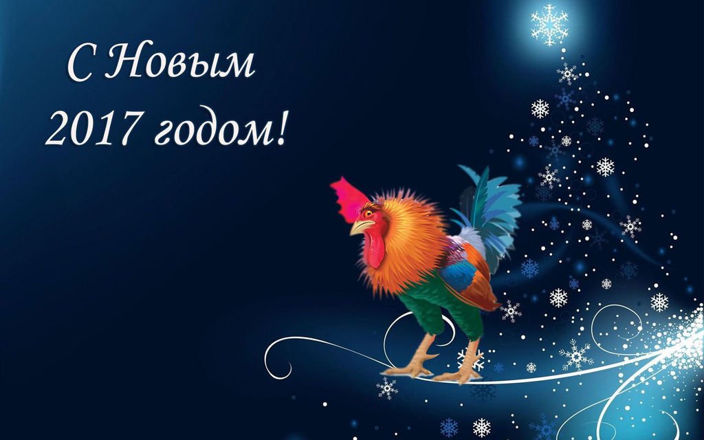 Поздравление с новым годом 2017 с петухом картинки, летием доченька открытки