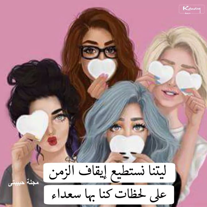 dnt_Alfkaamh's tweet photo. ١ ينـاير؛
كـل عام وصـديقاتيِ معآي ، وكـل عآم وحبهم يزيد بـ قلبي ، الله يبقيكم ليّ ❤️.
ا��بكم بحجم السماء https://t.co/SHQJ5G18Vr