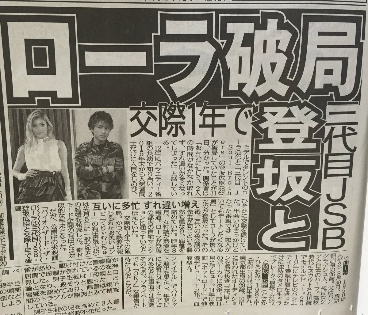 jsb3_o's tweet photo. 臣くんとローラ
破局したんだそうです😑
新年早々、新聞に載ってた。（笑） https://t.co/uoKJ2VTf1k