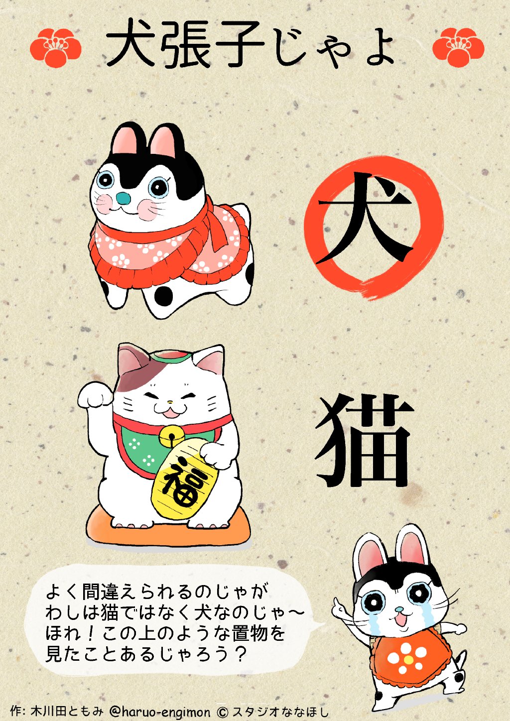 はるお えんぎもん よく猫や兎に間違えられるのじゃが わしは 犬 張り子じゃよ T Co Dvvp2fis4h えんぎもん 犬張子 犬 漫画 Comic T Co Ddbs9swr0o Twitter