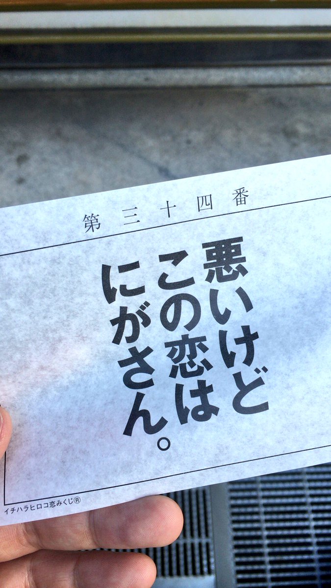 まつじ 大阪松原市の布忍神社にはイチハラヒロコ恋みくじという少し変わったおみくじがある 大吉や凶みたいな結果じゃなくて 恋についてのメッセージを受け取るおみくじになっている 連続でおみくじを引いたり 友達と見せ合いっこするともっと楽しく まつじ 大阪松原市の布忍神社にはイチハラヒロコ恋みくじという少し変わったおみくじがある 大吉や凶みたいな結果じゃなくて 恋についてのメッセージを受け取るおみくじになっている 連続でおみくじを引いたり 友達と見せ合いっこするともっと楽しく