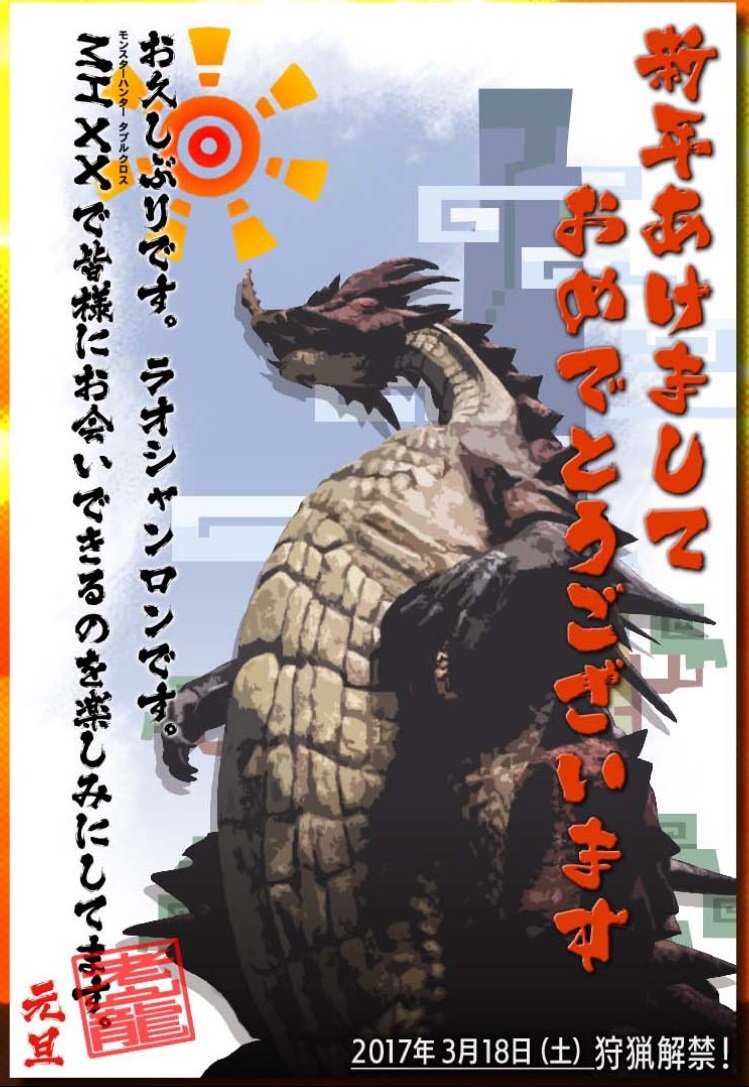 モンハン部 謹狩新年 明けましておめでとうございます お久しぶりです ラオシャンロンです 3月18日狩猟解禁mhxx モンスターハンターダブルクロス で皆様にお会いできるのを楽しみにしております 本年もよろしくお願いします 新映像 T Co モンハン部 謹狩新年 明けましておめでとうございます お久しぶりです ラオシャンロンです 3月18日狩猟解禁mhxx モンスターハンターダブルクロス で皆様にお会いできるのを楽しみにしております 本年もよろしくお願いします 新映像 T Co