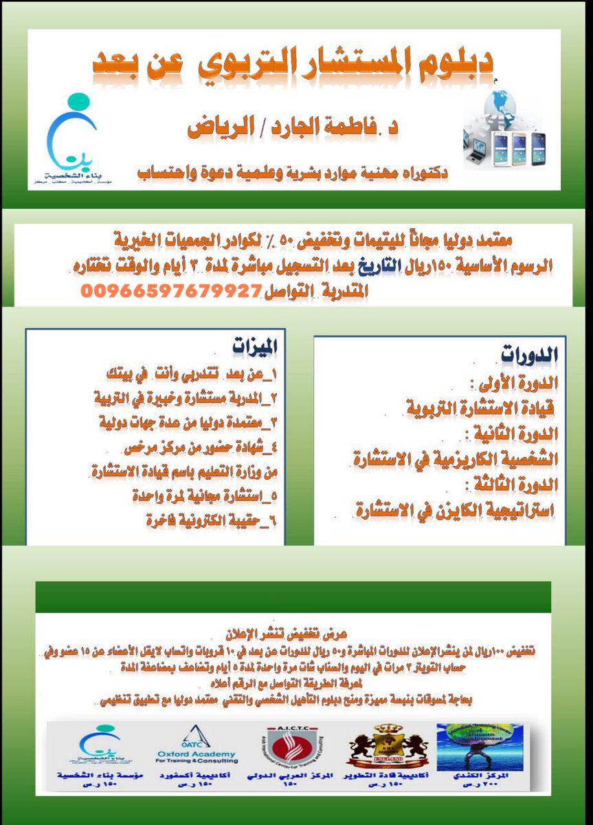 دورات د.فاطمةالجارد١ (@bena1111112) on Twitter photo سعيا للتميز #دبلوم_المستشار_التربوي نقدمه لكم معتمد دولياً #عن_بعد @DrAlJared1 <a href="/f5544k/">العنزية ..♥️</a> @riyadactivities سعيا للتميز #دبلوم_المستشار_التربوي نقدمه لكم معتمد دولياً #عن_بعد @DrAlJared1 <a href="/f5544k/">العنزية ..♥️</a> @riyadactivities