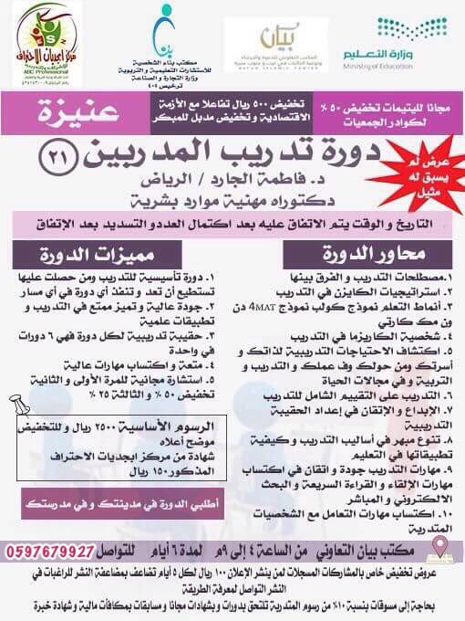 دورات د.فاطمةالجارد١ (@bena1111112) on Twitter photo سارعي بالتسجيل 👌🏻وكوني مدربة متألقة بالتحاقك معنا👌🏻
#تدريب_مدربين
#عنيزة @DrAlJared1 <a href="/0naiza/">~دعـم أهالـي عـنيزة~</a> <a href="/boooomba/">ب</a> <a href="/Golbeskr_1/">اصحاب الجنة|🌙</a> سارعي بالتسجيل 👌🏻وكوني مدربة متألقة بالتحاقك معنا👌🏻
#تدريب_مدربين
#عنيزة @DrAlJared1 <a href="/0naiza/">~دعـم أهالـي عـنيزة~</a> <a href="/boooomba/">ب</a> <a href="/Golbeskr_1/">اصحاب الجنة|🌙</a>