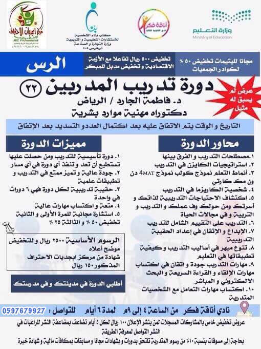 دورات د.فاطمةالجارد١ (@bena1111112) on Twitter photo التحقي بدوراتنا👏🏻وكوني مدربة معتمدة متميزة #الرس #تدريب_مدربين @DrAlJared1 <a href="/Golbeskr_1/">اصحاب الجنة|🌙</a> <a href="/aax3557/">#عين_المذنب</a> <a href="/twaslalrss/">#تواصل_الرس</a> التحقي بدوراتنا👏🏻وكوني مدربة معتمدة متميزة #الرس #تدريب_مدربين @DrAlJared1 <a href="/Golbeskr_1/">اصحاب الجنة|🌙</a> <a href="/aax3557/">#عين_المذنب</a> <a href="/twaslalrss/">#تواصل_الرس</a>