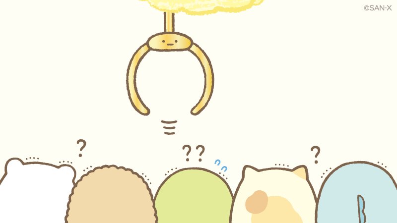 すみっコぐらし 公式 金のアーム登場 その2 金のアームは ちいさな雲の中から伸びているようです すみっコぐらし5周年 T Co Blikacpucp Twitter すみっコぐらし 公式 金のアーム登場 その2 金のアームは ちいさな雲の中から伸びているようです すみっコぐらし5周年 T Co Blikacpucp Twitter