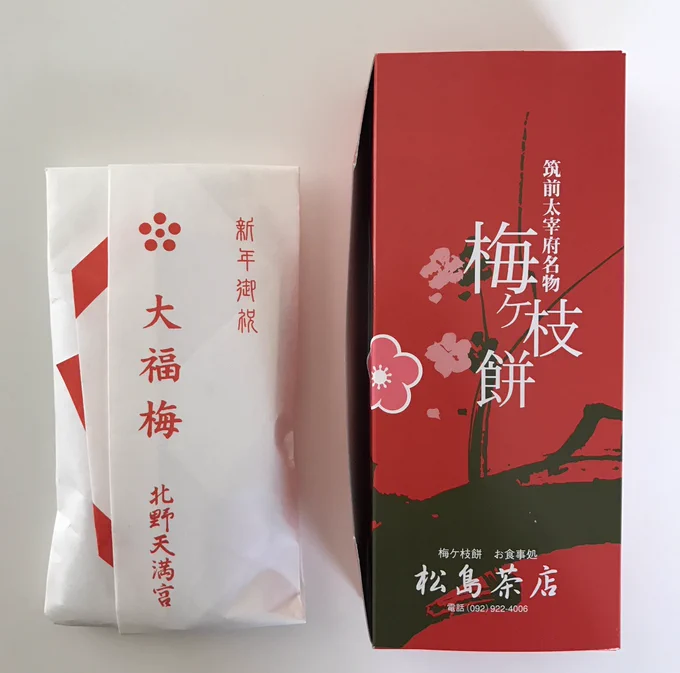 太宰府で買った梅ヶ枝餅を北野さんで買った大福梅のお茶受けにして食しますぞえへへ(*'◒`*) 