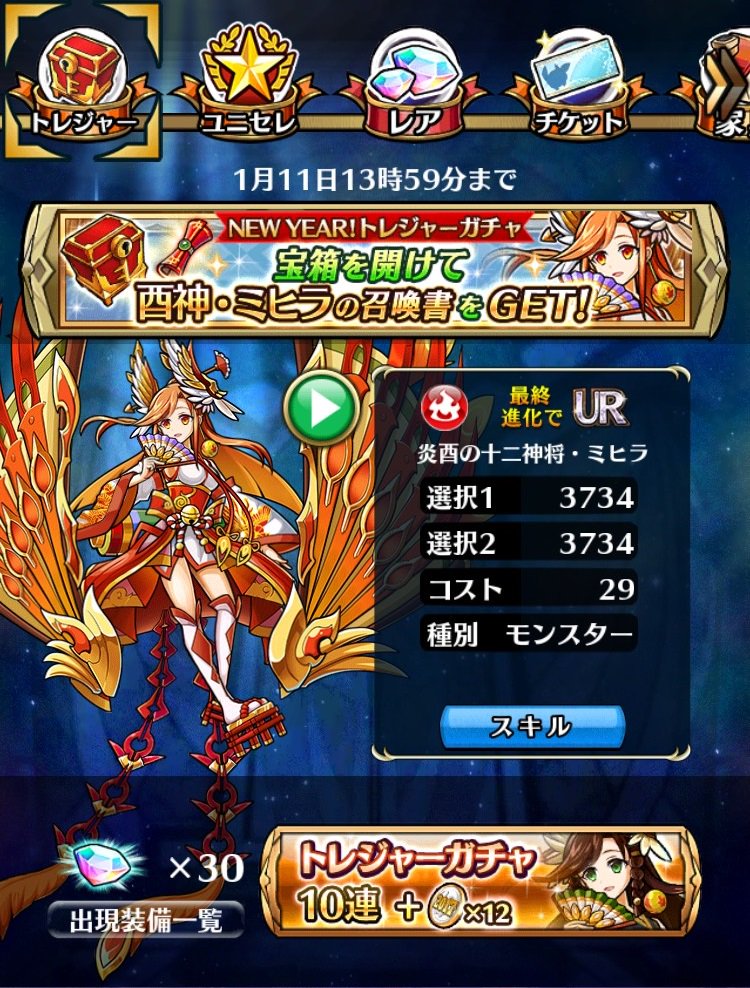 ユニゾンリーグ公式アカウント V Twitter 明けましておめでとうございます 17年最初のガチャは 正月トレジャーガチャ 再生 高揚 継続回復を持つ強力モンスター 酉神 ミヒラ Getのチャンス パラメータも選べるよ ユニゾン ユニゾンリーグ ユニゾンリーグ公式アカウント V Twitter 明けましておめでとうございます 17年最初のガチャは 正月トレジャーガチャ 再生 高揚 継続回復を持つ強力モンスター 酉神 ミヒラ Getのチャンス パラメータも選べるよ ユニゾン ユニゾンリーグ