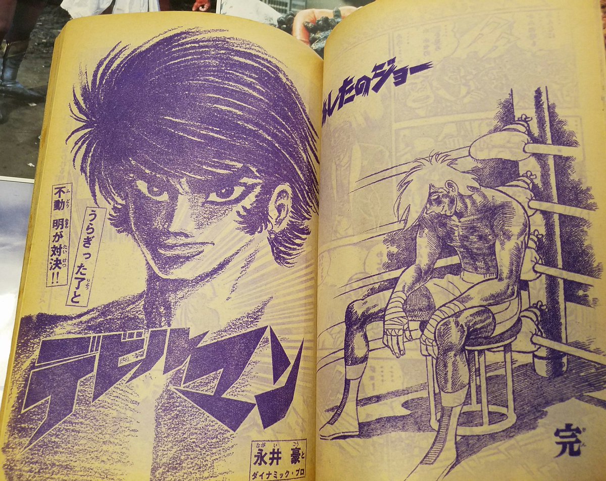 兎月屋書店 در توییتر 初売り 第二弾は あしたのジョー 最終回掲載の 週刊少年マガジン ちばてつやの鬼気迫る熱筆ももちろんですが 愛と 誠 の引き出し口絵や永井豪の読み切り 2c など盛り沢山の1冊です 1月2日