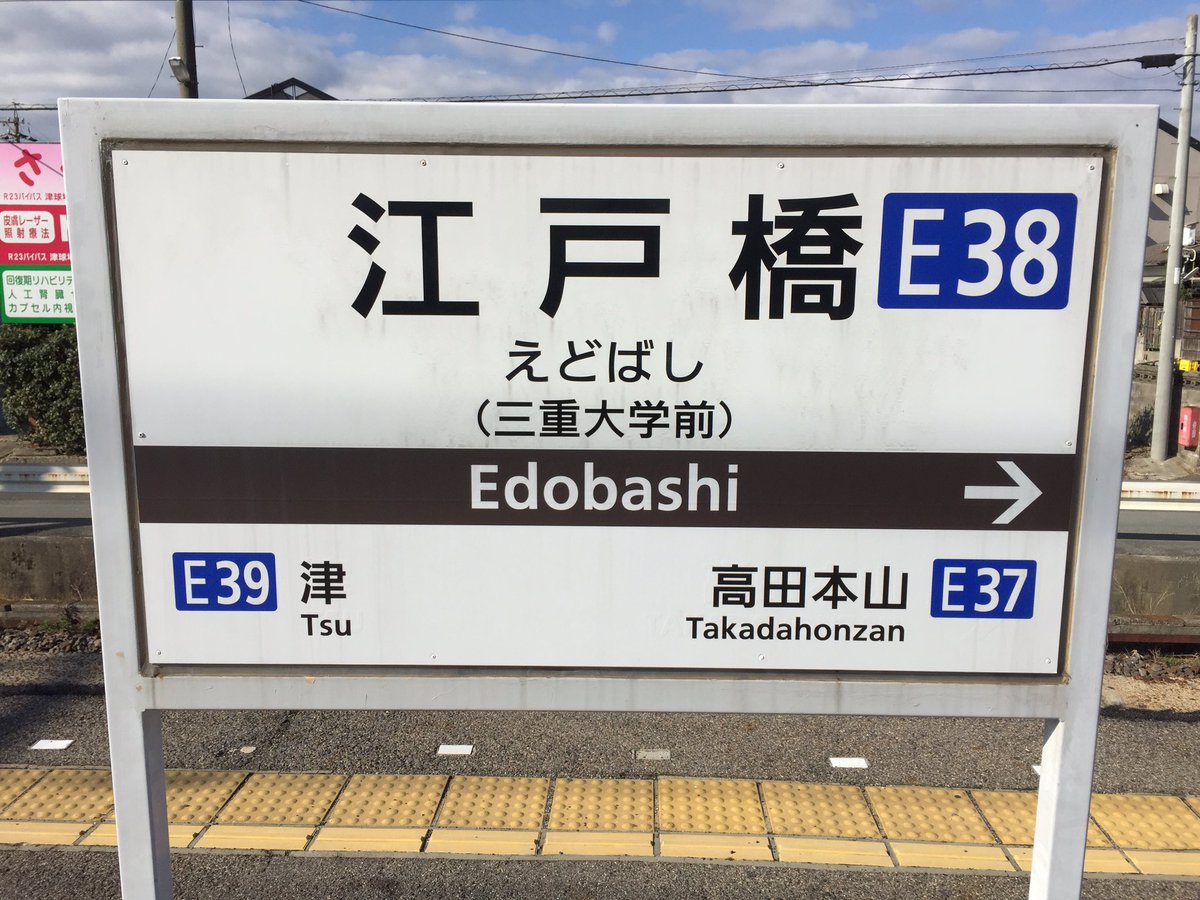しまやん Pa Twitter 江戸橋駅開業100周年記念グッズ 沢山買えました 販売開始時刻は10時からだったけど 既に凄い行列でした お目当の箸も買えて嬉しかったです 江戸橋駅 近鉄 近畿日本鉄道 電車 鉄道グッズ
