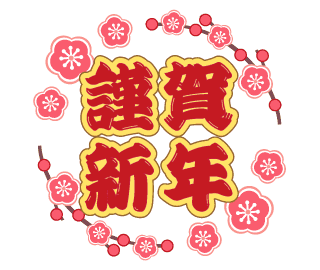 未確認兄弟 Lineスタンプ 厳選 動く おとな用お正月 動くスタンプです ニワトリ Lineスタンプ 正月 17年 酉年 還暦 高橋 年賀状 T Co Pdwxo66ska