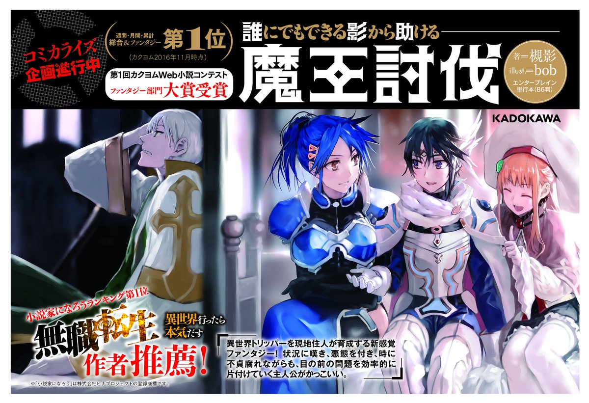 ファミ通文庫 6月新刊 6 30発売 No Twitter 絶賛発売中 週間 月間 累計 総合 ファンタジー第1位 カクヨム 誰に でもできる影から助ける魔王討伐 大改稿 エピソード追加も Bob先生の美しいイラストがついた絶対保存版 あのシーンもこのシーンまで