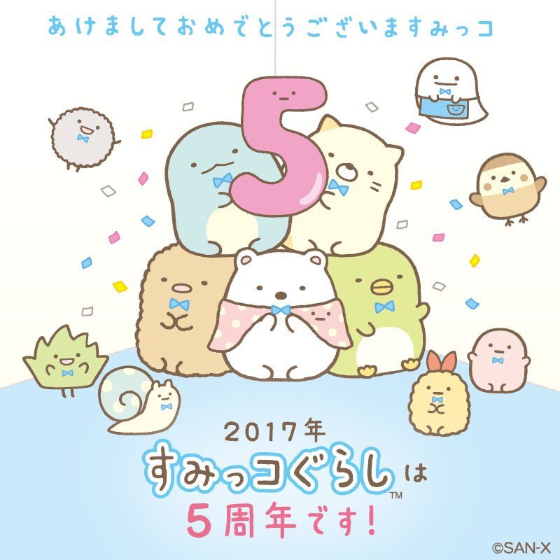 すみっコぐらし 公式 บนทว ตเตอร すみっコなかまのみなさまに応援していただき今年ですみっコぐらしは5周年をむかえます 17年はすてきなことがたくさんおこるかも お楽しみに すみっコぐらし5周年 T Co Y05u8eccuc ทว ตเตอร