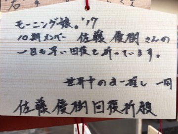 まーちゃん復帰のお礼参りで護王神社へ 毎日ヤッホータイ 佐藤優樹さん モーニング娘 Og 応援ブログ