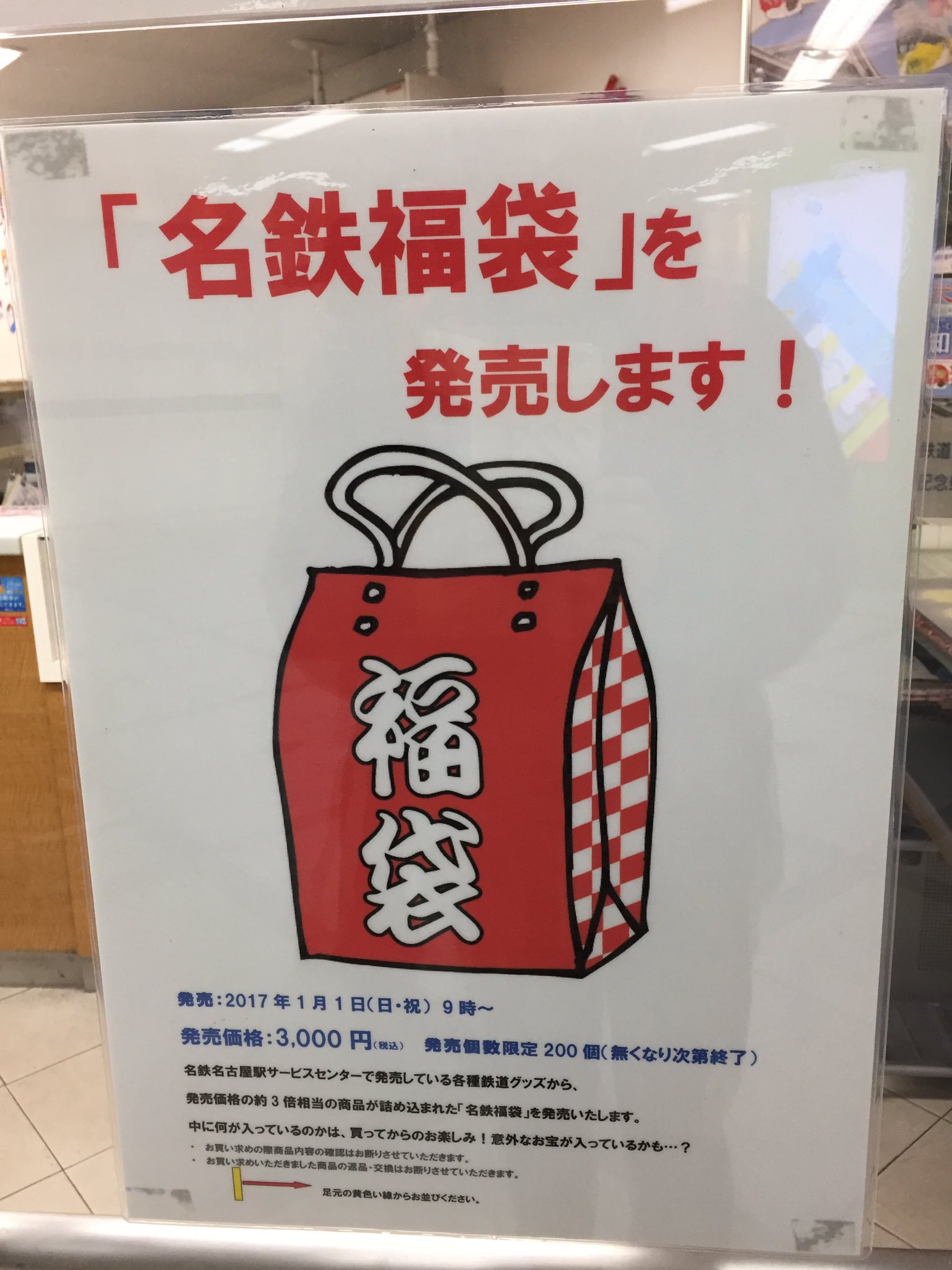 名鉄 福袋 最高のイラストと図面