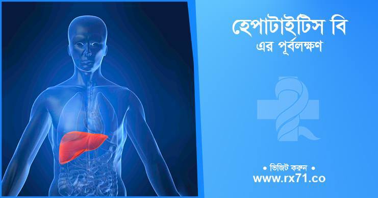 হেপাটাইটিস-বি এর যে ১০টি লক্ষণ কখনোই অবহেলা করবেন না rx71.co/blog/%e0%a6%b9…