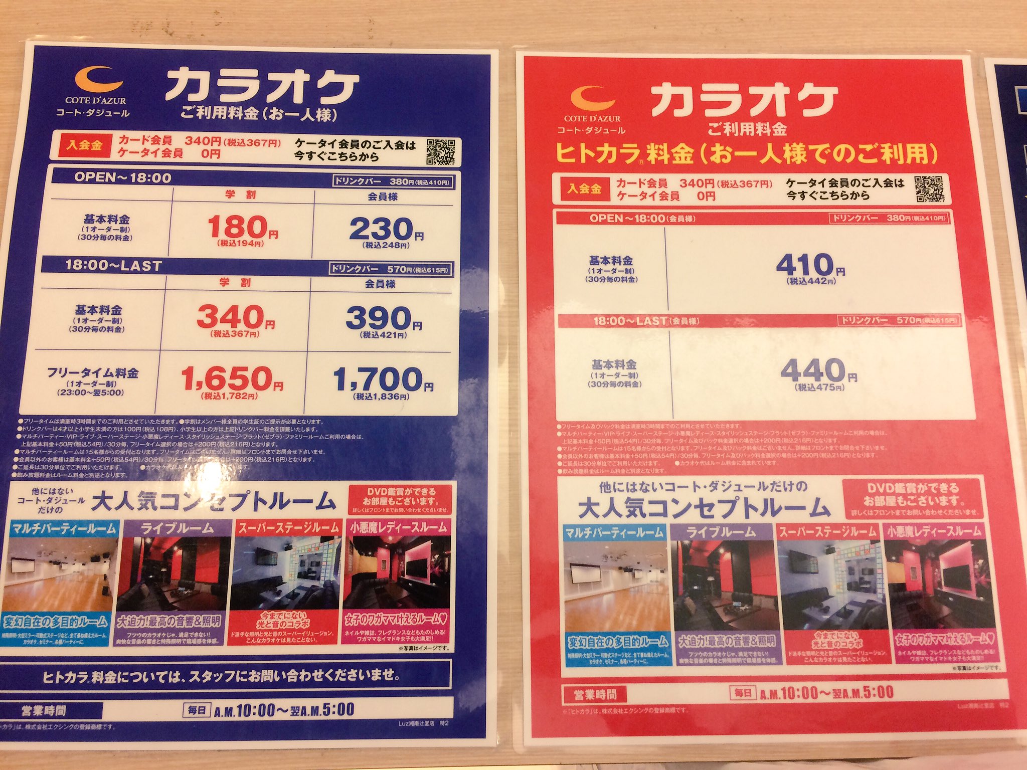 S Kondoooo コートダジュールの正月料金表です 1月の中旬辺りまでにカラオケに行こうと考えてる方いらっしゃいましたら 参考程度にどうぞ ラズ湘南店のみでの料金表となってますので 他の店舗での料金表とは異なる場合がございます フリータイムは