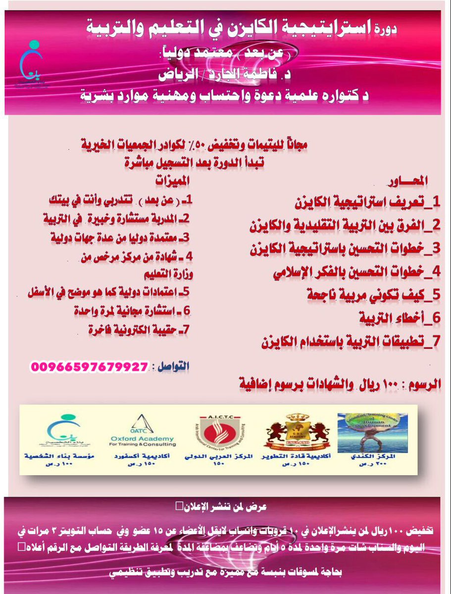 دورات د.فاطمةالجارد١ (@bena1111112) on Twitter photo 💥سعياللتحسين المستمر👍🏻انضمو ل #دورة استراتيجية الكايزن في التعليم والتربية💥
@DrAlJared1 @zulfi_girls <a href="/aax3557/">#عين_المذنب</a> 💥سعياللتحسين المستمر👍🏻انضمو ل #دورة استراتيجية الكايزن في التعليم والتربية💥
@DrAlJared1 @zulfi_girls <a href="/aax3557/">#عين_المذنب</a>