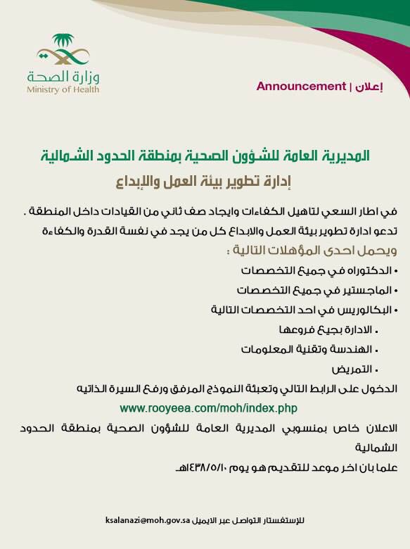 public_arar's tweet photo. تعلن إدارة تطوير بيئة العمل والإبداع بـ #صحة_الشمالية كل من يجد في نفسه القدرة والكفاءة للمناصب القيادية 👇🏼
https://t.co/fPmkvrhKoM https://t.co/JaTH33v0y7