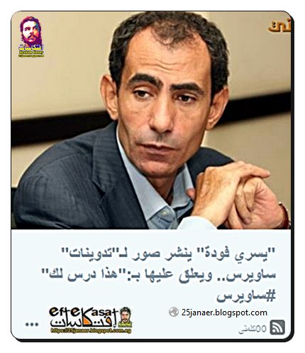 "يسري فودة" ينشر صور لـ"تدوينات" ساويرس.. ويعلق عليها بـ:"هذا درس لك"