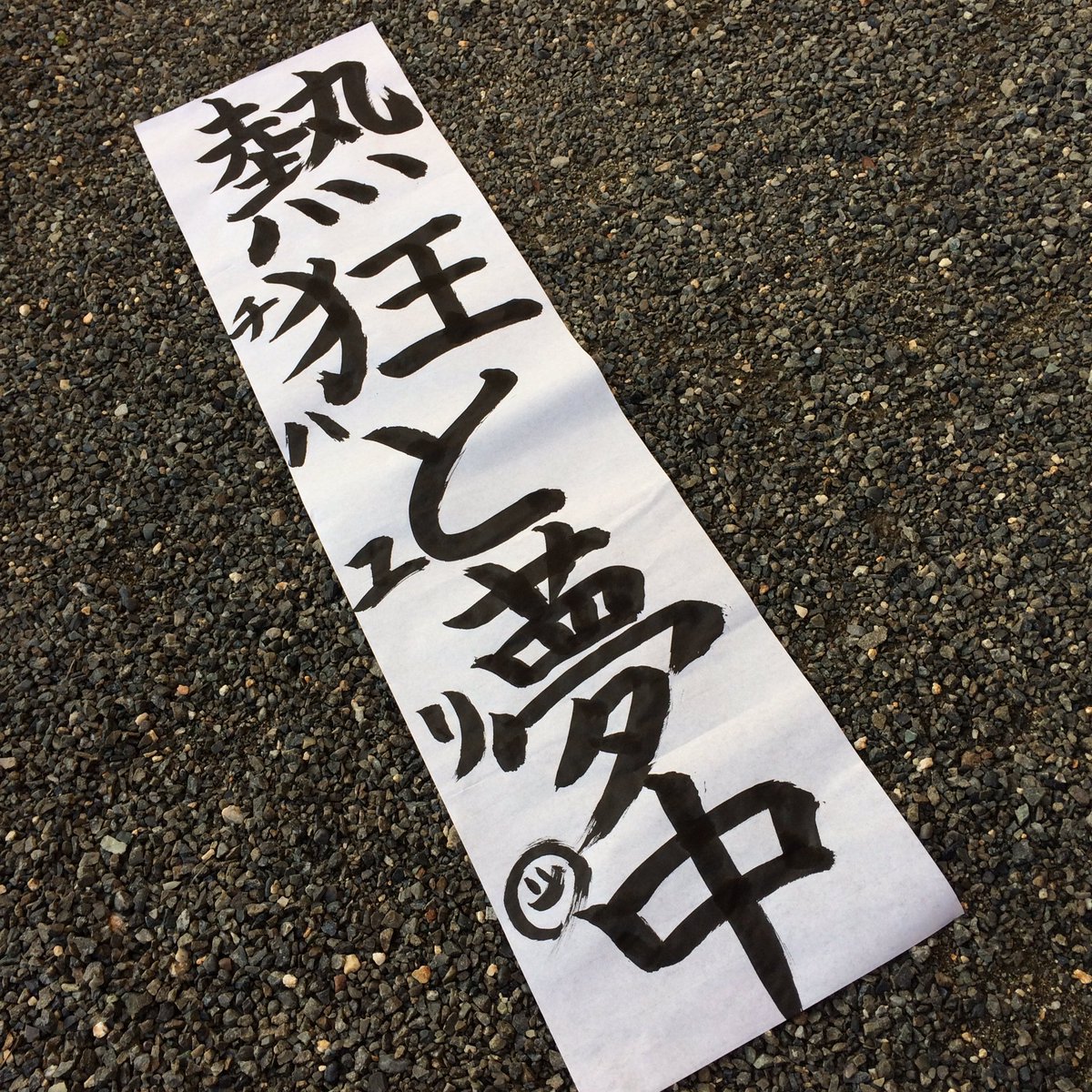 chihayuri269's tweet photo. 🌸今年の目標🌸

「 熱 狂 と 夢 中 」

( チハ ユ リ ☺︎ ) https://t.co/2QKxgVKKk3