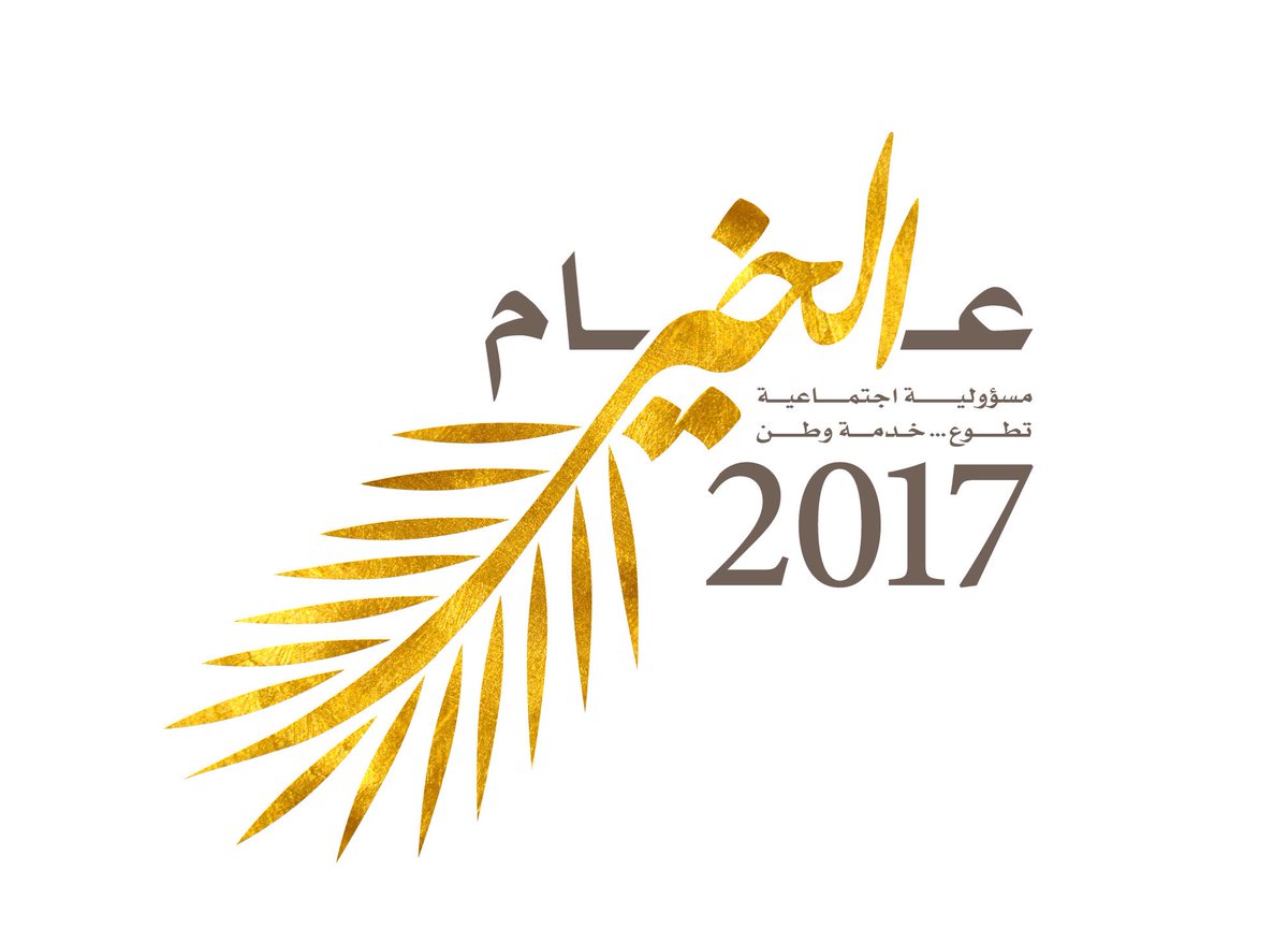 #محمد_بن_راشد : #عام_الخير2017 مسؤولية اجتماعية ، تطوع ... خدمة وطن 
#الإمارات
