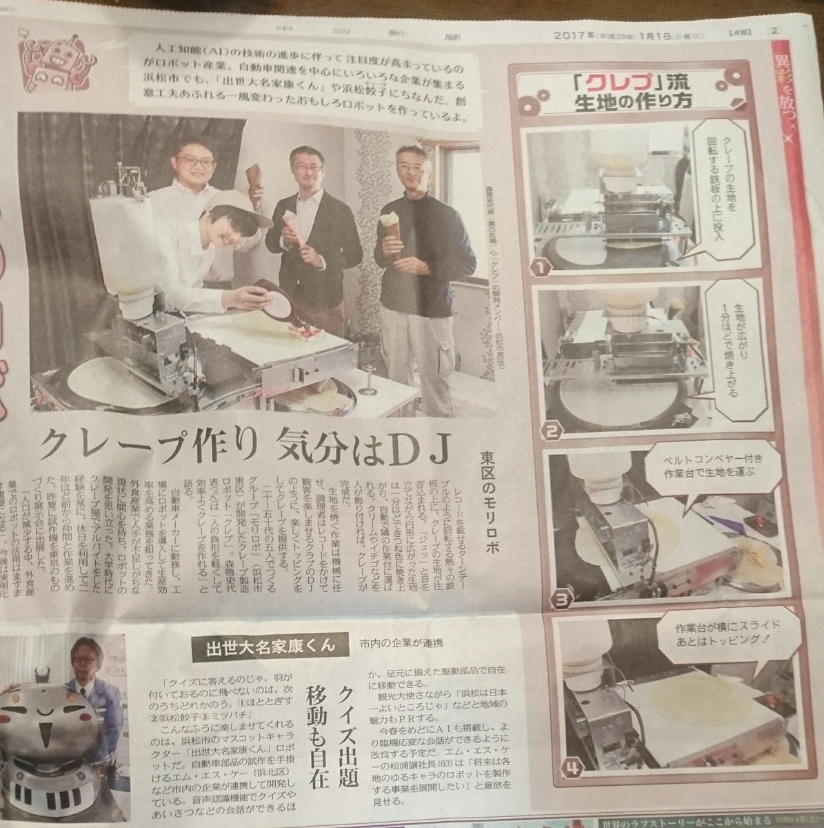 kranke_t's tweet photo. Maker Faire Tokyo 2016 で話題になった、DJクレープマシンが元旦の新聞に出てた。浜松の会社だったのね。 #mft2016 https://t.co/4viE91Ugv9