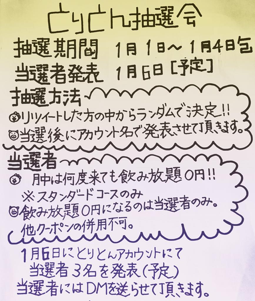 toriton_sun's tweet photo. 【飲み放題0円】今年最初の運試し！とりとん抽選会を開催します！抽選方法はこのツイートをリツイートするだけ！当選者は1月中は何度でも飲み放題が0円です！開催期間は本日 1月1日～1月4日迄！当選者発表は1月6日を予定！詳細は貼付画像にて( ^ω^ )♬♬【とりとん抽選会】 https://t.co/5fW3ZQRkyU