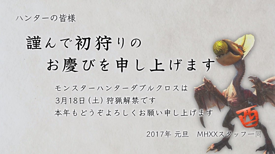 本日1月1日新映像【『モンスターハンターダブルクロス』新年のご挨拶
