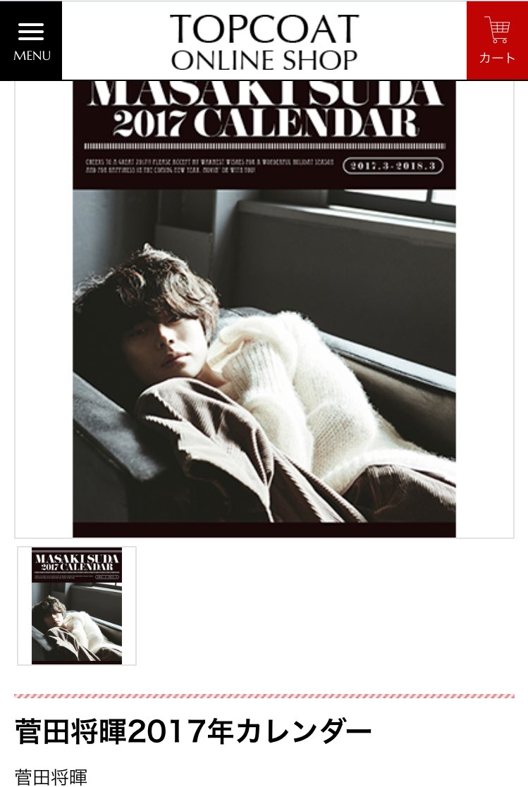菅田将暉2017会員限定カレンダー 菅田将暉2017会員限定カレンダー
