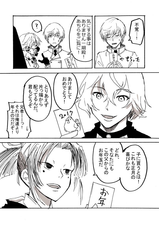 刀剣乱舞。お年玉乱舞 