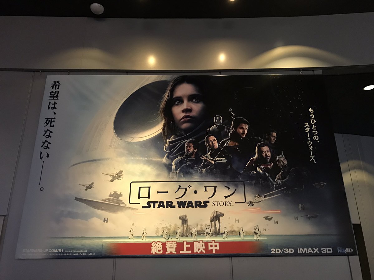 ট ইট র えすあいしー 映画 スターウォーズ ローグワン Tohoなんば鑑賞 Imaxで見る立体感は凄いけど 敵とひたすらドンパチするアクションシーンが長過ぎて退屈 前作よりもかなり中身が薄い話で ドラマの盛り上がりも無く さっさと終われと思い続けて