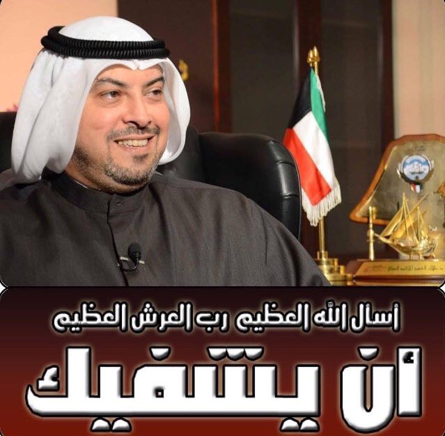 اللهم انت الشافي فشفي عبدك الشيخ طلال الفهد ورده الي اهله واعزائه اذهب البأس رب الناس اشف وأنت الشافى لا شفاء إلا شفاؤك شفاءً لا يغادر سقماً