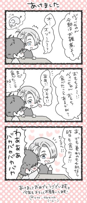 n番煎じのお雑煮+ヴィク勇 