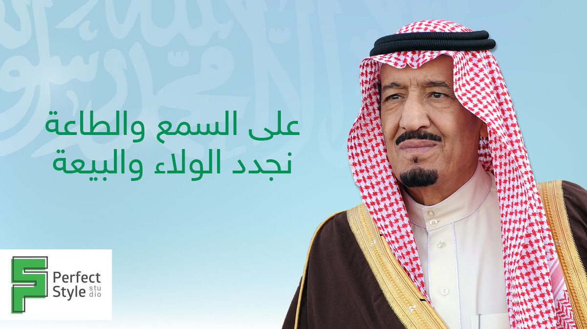 Per_style's tweet photo. على السمع والطاعة
نجدد الولاء والبيعة
#ذكرى_البيعة_الثانية #الملك_سلمان https://t.co/Rv1q2vhYEg