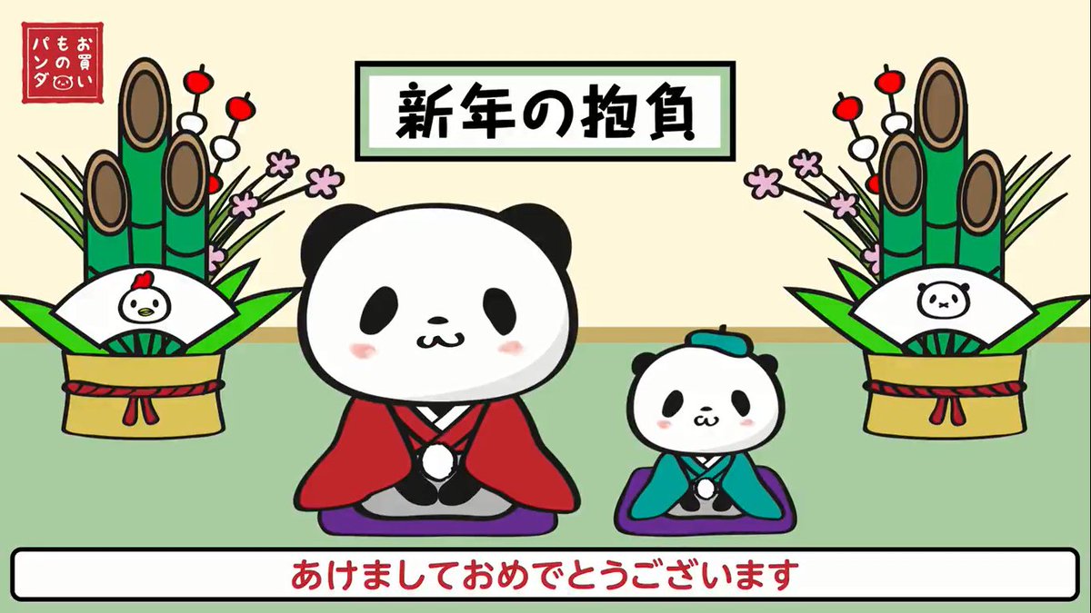 Buta お買いものパンダ 楽天パンダ あけましておめでとうございます 17年もよろしくお願いします 新年初日から動画 しゃべるかと思ってドキドキした 小パンダの声はおパンより高い 2人の今年の目標が面白い 小パンダやりたいこと多すぎ 笑 Buta お買いものパンダ 楽天パンダ あけましておめでとうございます 17年もよろしくお願いします 新年初日から動画 しゃべるかと思ってドキドキした 小パンダの声はおパンより高い 2人の今年の目標が面白い 小パンダやりたいこと多すぎ 笑