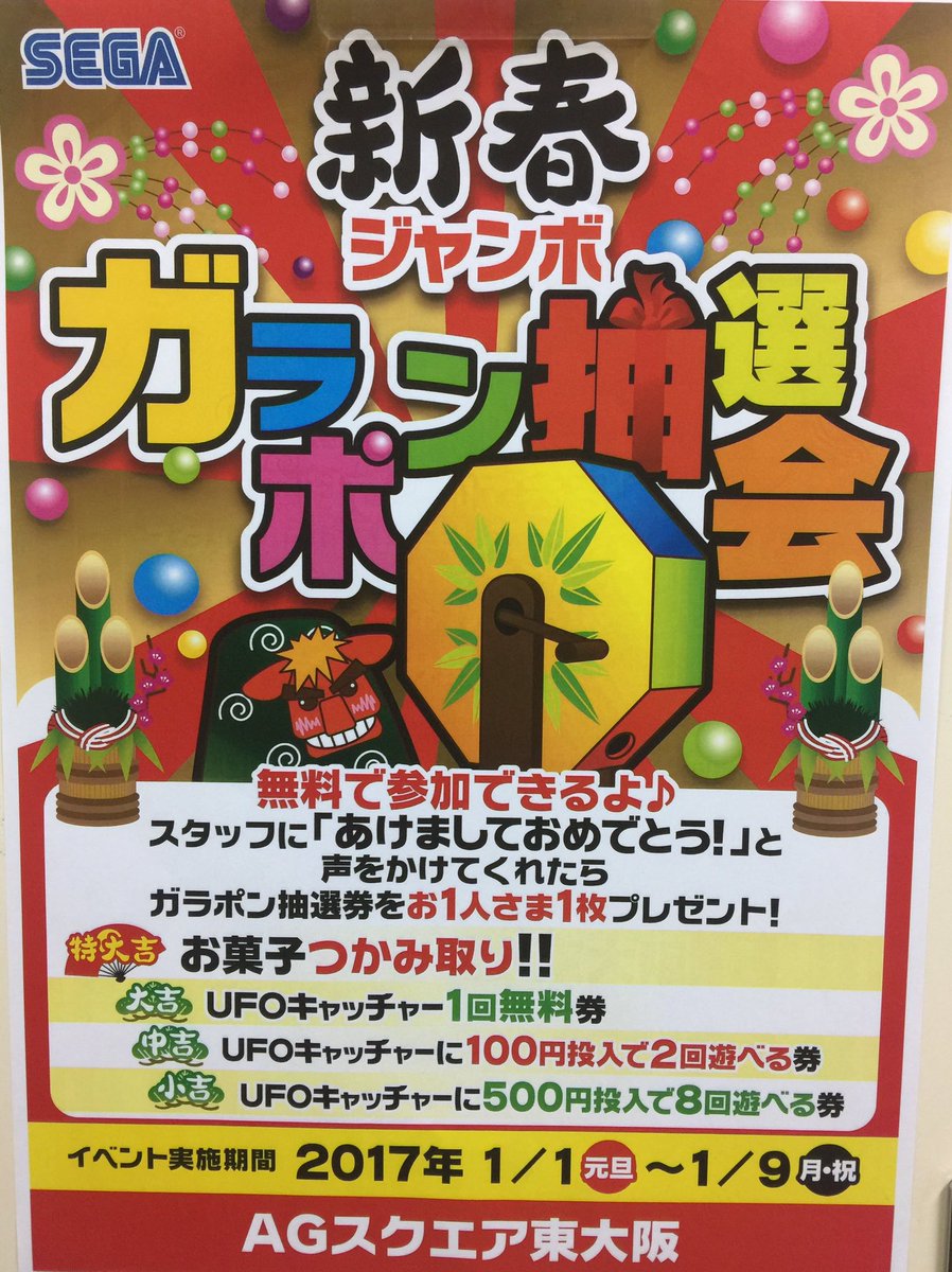 セガ東大阪 あけましておめでとうございます 今年もたくさんのお客様にご来店頂けるようスタッフ一同心よりお待ちしております そして 今日から始まりましたお正月ガラポンイベント 朝から大変盛り上がりました 明日もお待ちしております W セガ東大阪 あけましておめでとうございます 今年もたくさんのお客様にご来店頂けるようスタッフ一同心よりお待ちしております そして 今日から始まりましたお正月ガラポンイベント 朝から大変盛り上がりました 明日もお待ちしております W