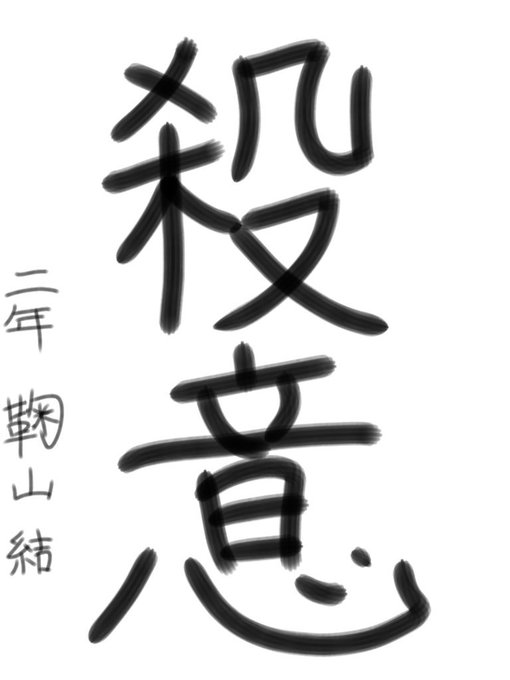 怪異ノ学園 書き初め大会のtwitterイラスト検索結果 怪異ノ学園 書き初め大会のtwitterイラスト検索結果