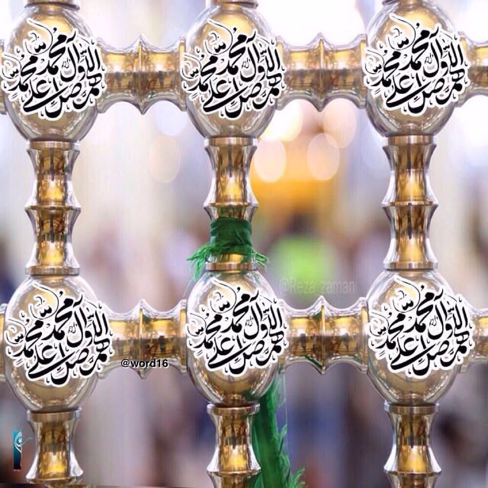 يامن تعطّرت الحروف بذكره

وتزينت في وصفه الأشعار
ُ
صلّى عليك الله ياخير الوَرى

ماجـاء لـيلٌ أو أطـلَّ نهـارُ

اللهم صل على محمد وآل محمد💕💕