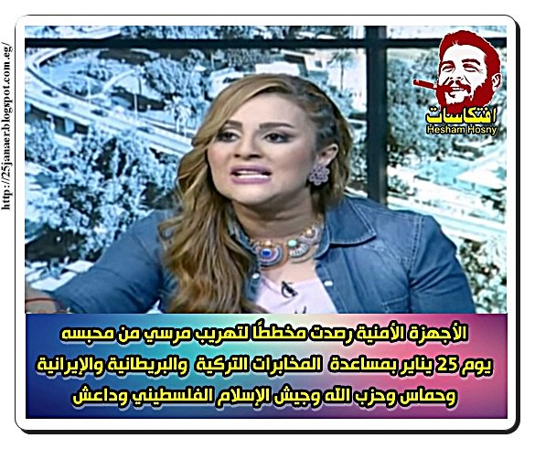 رانيا محمود ياسين خطة لتهريب مرسى من السجن و بمساعدة مخابرات تركيا بريطانيا وايران وحماس وحزب الله وجيش الإسلام الفلسطينى وداعش