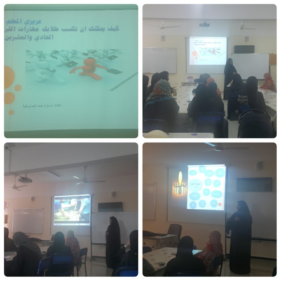 ورقة عمل بعنوان كيف يمكنك أن تكسب طلابك مهارات القرن ال21
تقديم الأستاذة سارة الصارخية 
29/12/2016