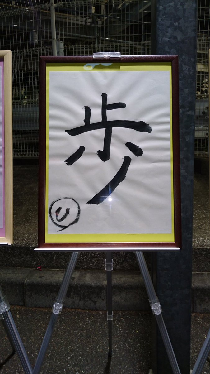 はる 今年一年を表す漢字一文字を発表順に ひろろ 歩 かんちゃん 華 ちゃあぽん 発 うっきー いくらの絵 いくらの 漢字が無かったから絵になったそうです はる 今年一年を表す漢字一文字を発表順に ひろろ 歩 かんちゃん 華 ちゃあぽん 発 うっきー いくらの絵 いくらの 漢字が無かったから絵になったそうです