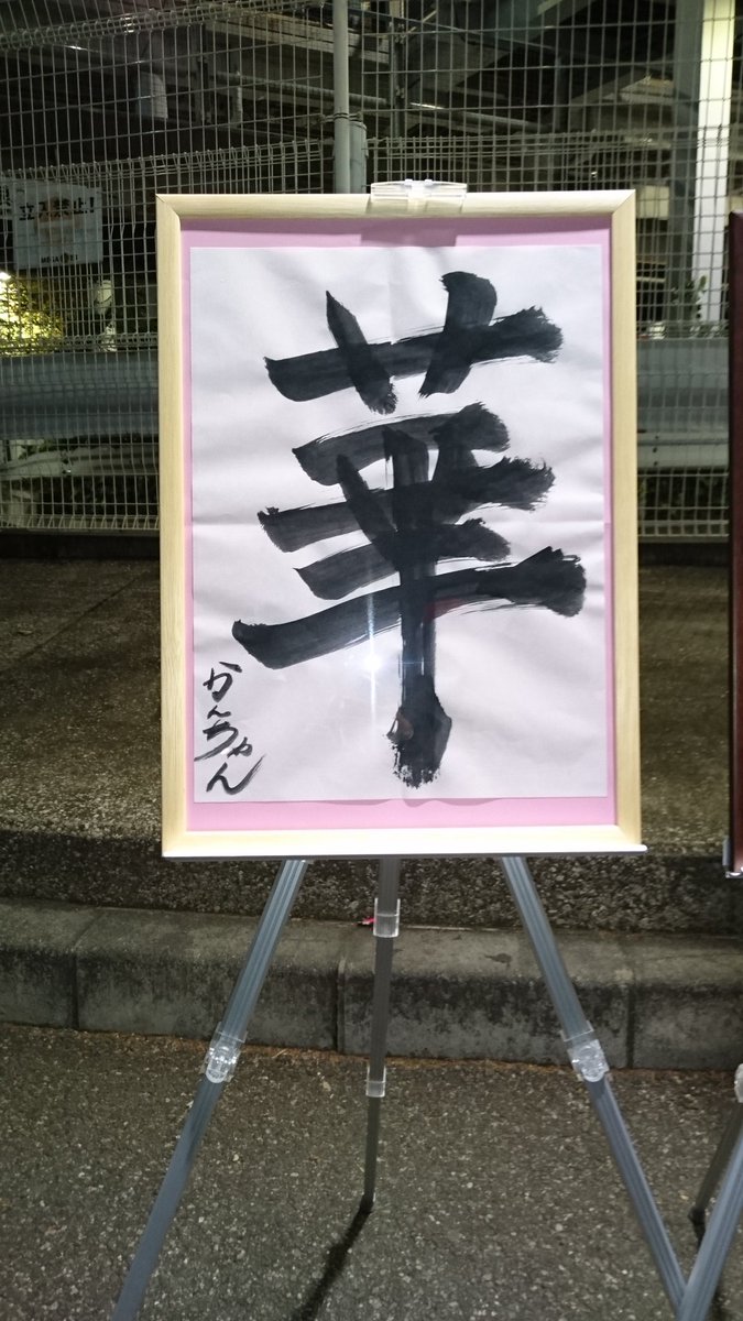 はる 今年一年を表す漢字一文字を発表順に ひろろ 歩 かんちゃん 華 ちゃあぽん 発 うっきー いくらの絵 いくらの 漢字が無かったから絵になったそうです