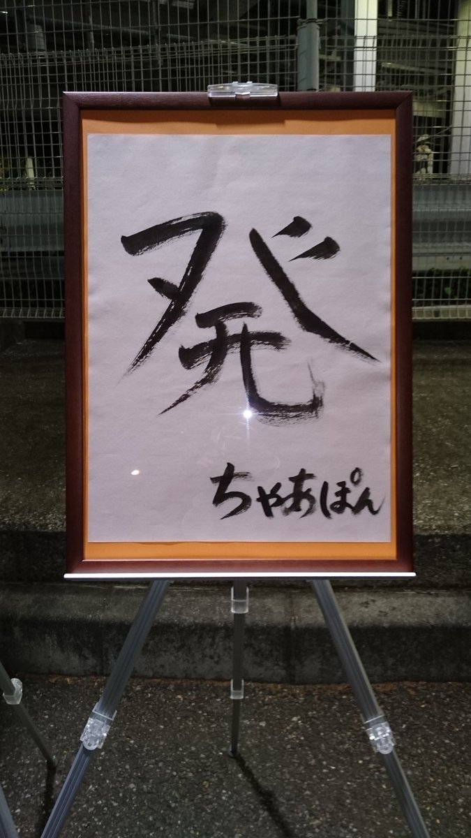 はる 今年一年を表す漢字一文字を発表順に ひろろ 歩 かんちゃん 華 ちゃあぽん 発 うっきー いくらの絵 いくらの 漢字が無かったから絵になったそうです