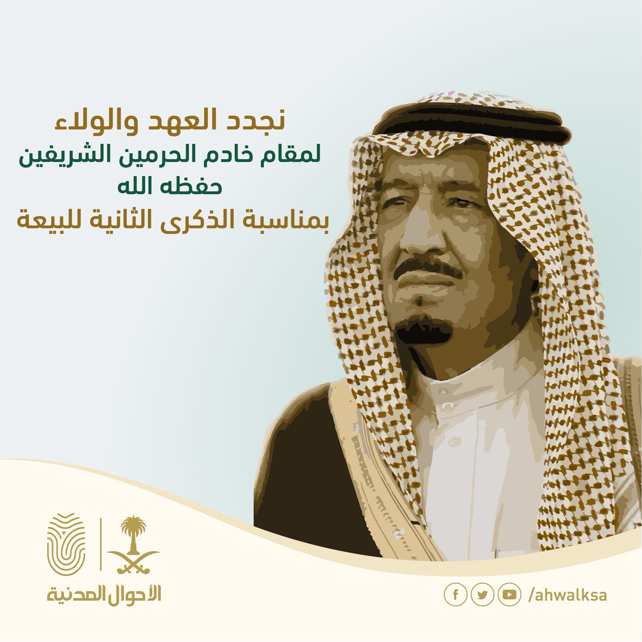 الأحوال المدنية On Twitter نجدد العهد والولاء لمقام خادم الحرمين الشريفين حفظه الله بمناسبة ذكرى البيعة