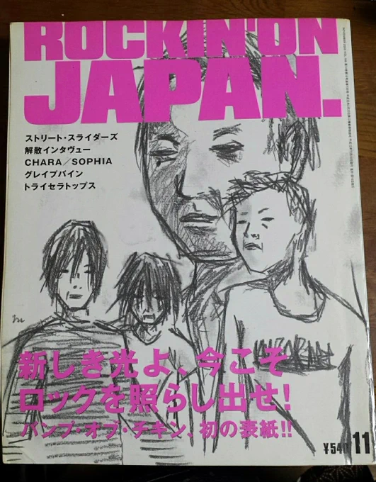 ここでお宝公開。
ロックインジャパン2000年11月号。バンプが初表紙を飾ったものです。今でも売ればそこそこ値がつきますがリアルタイムで買ったものなので状態はあまり良くないです。
増川と藤原が双子扱いされてた事を知ってる人どんだけ… 