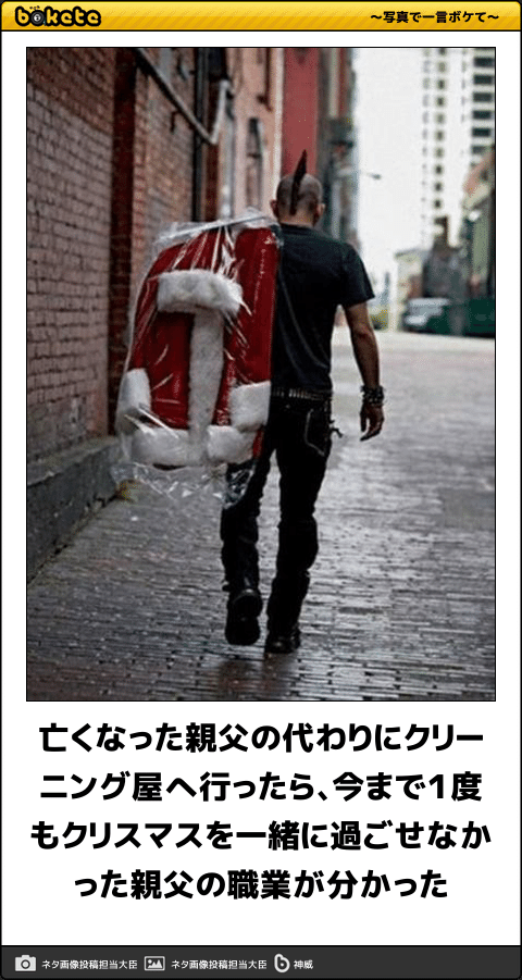 ボケて Bokete 公式 亡くなった親父の代わりにクリーニング屋へ行ったら 今まで１度もクリスマスを一緒に過ごせなかった親父の職業が分かった ボケて T Co Orytccrh5w T Co M6emsdxxfu Twitter